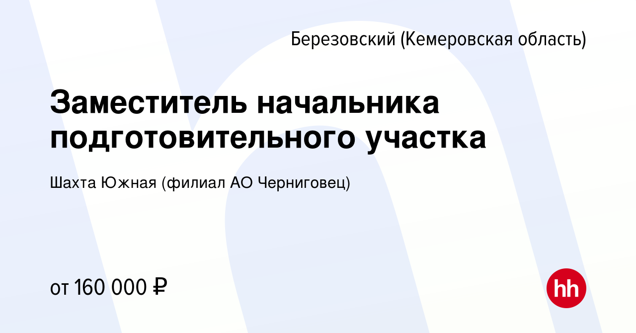 Вакансия Заместитель начальника подготовительного участка в Березовском,  работа в компании Шахта Южная (филиал АО Черниговец) (вакансия в архиве c  19 августа 2023)