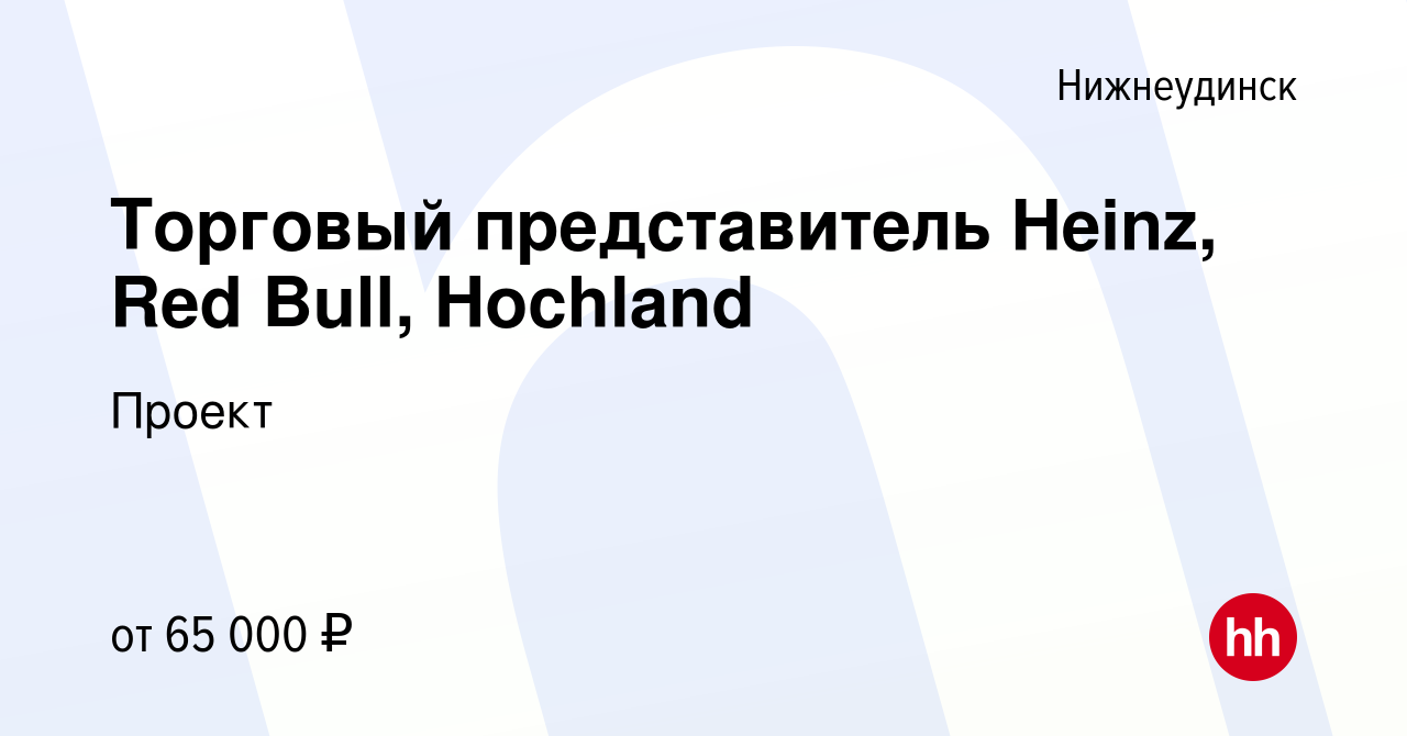 Вакансия Торговый представитель Heinz, Red Bull, Hochland в Нижнеудинске,  работа в компании Проект (вакансия в архиве c 30 июля 2023)