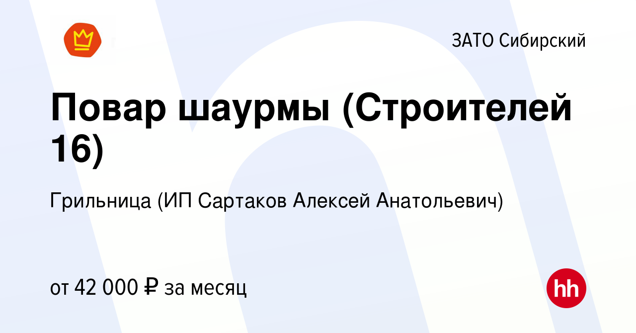 Вакансия Повар шаурмы (Строителей 16) в ЗАТО Сибирский, работа в компании  Грильница (ИП Сартаков Алексей Анатольевич)