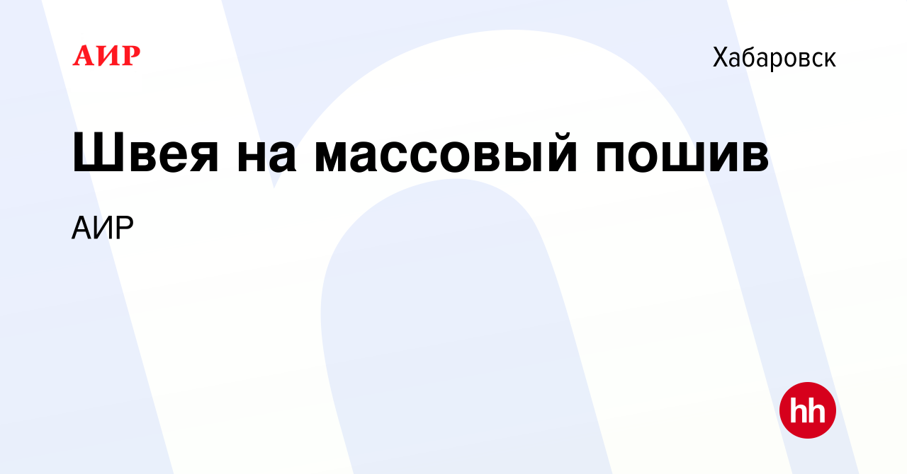 Вакансия Швея на массовый пошив в Хабаровске, работа в компании АИР  (вакансия в архиве c 19 августа 2023)