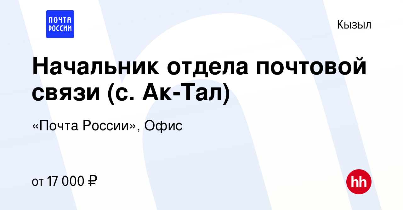 Вакансия Начальник отдела почтовой связи (с. Ак-Тал) в Кызыле, работа в  компании «Почта России», Офис (вакансия в архиве c 19 августа 2023)