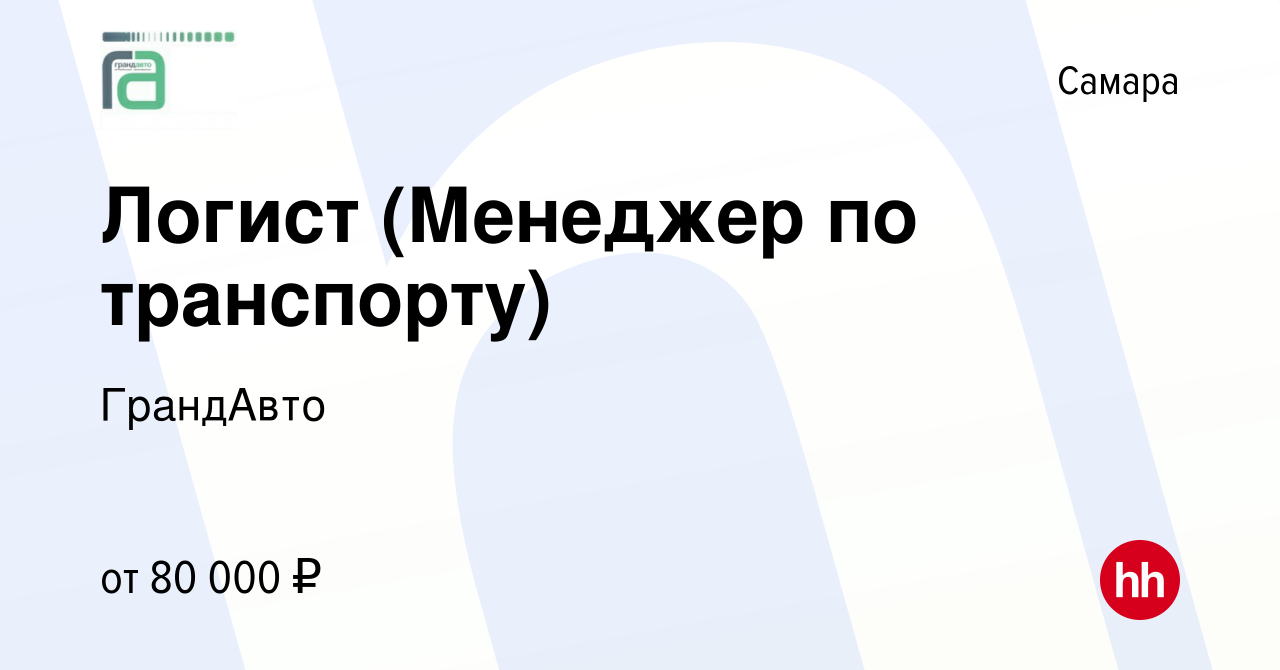 Вакансия Логист (Менеджер по транспорту) в Самаре, работа в компании  ГрандАвто (вакансия в архиве c 19 августа 2023)