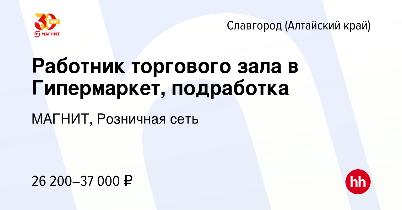 Вакансия Работник торгового зала в Гипермаркет, подработка в Славгороде,  работа в компании МАГНИТ, Розничная сеть (вакансия в архиве c 9 января 2024)