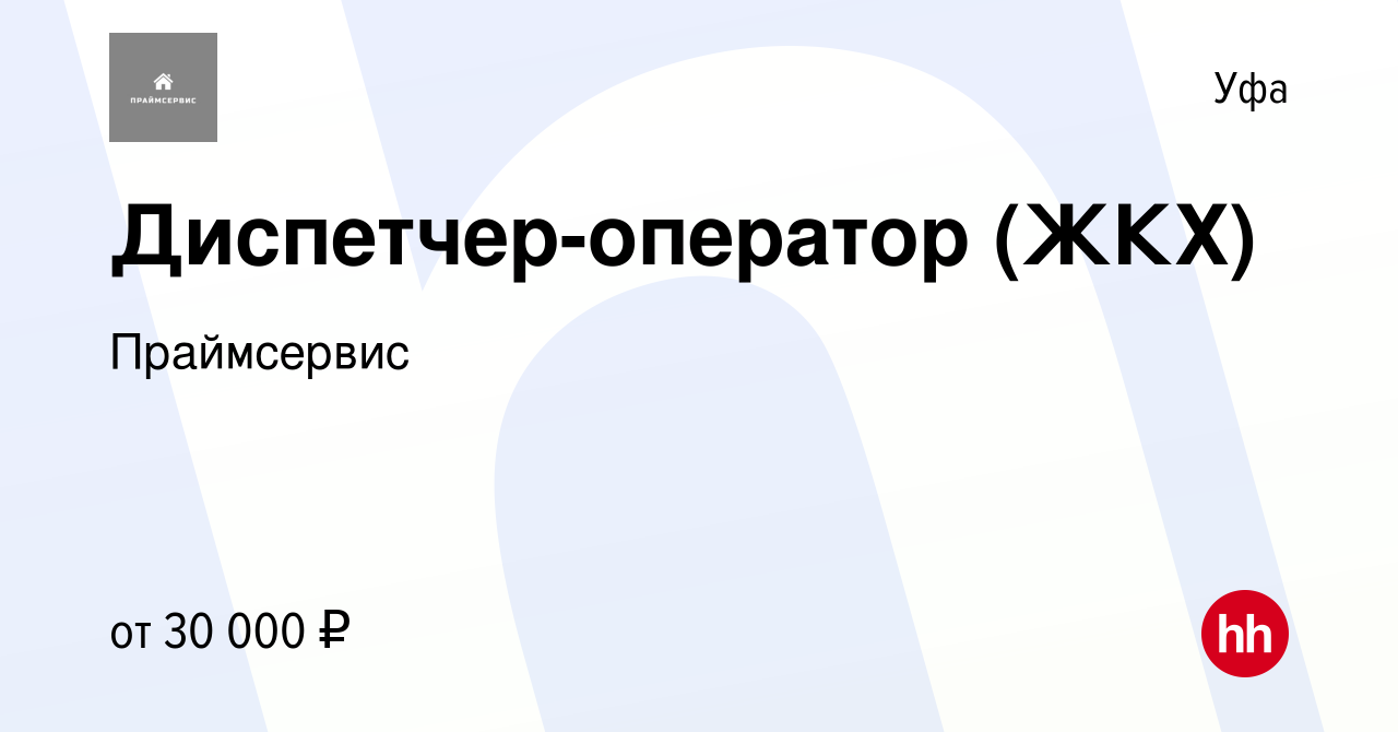 Вакансия Диспетчер-оператор (ЖКХ) в Уфе, работа в компании Праймсервис  (вакансия в архиве c 19 августа 2023)