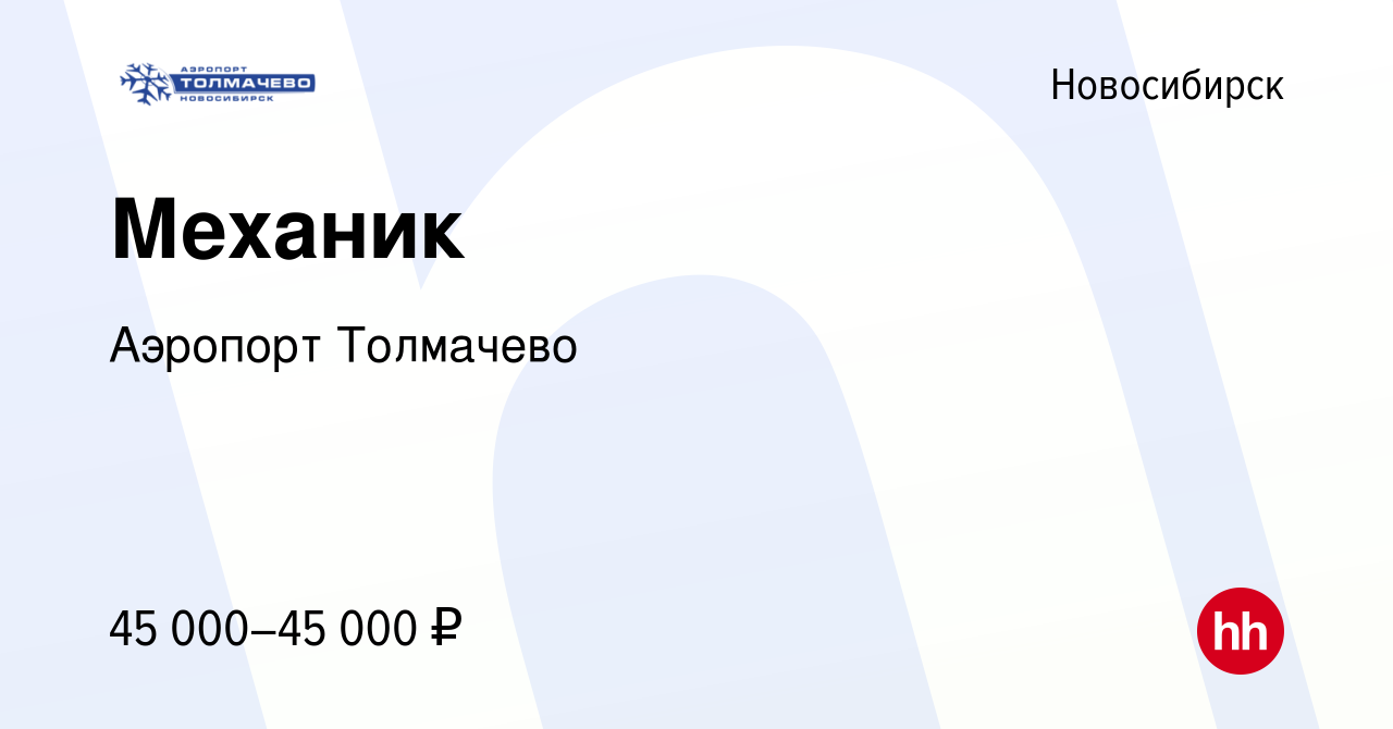 Вакансия Механик в Новосибирске, работа в компании Аэропорт Толмачево