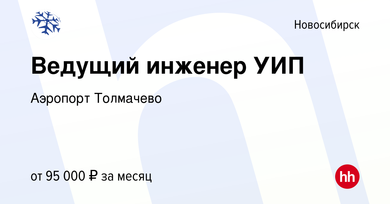 Вакансия Ведущий инженер УИП в Новосибирске, работа в компании Аэропорт  Толмачево