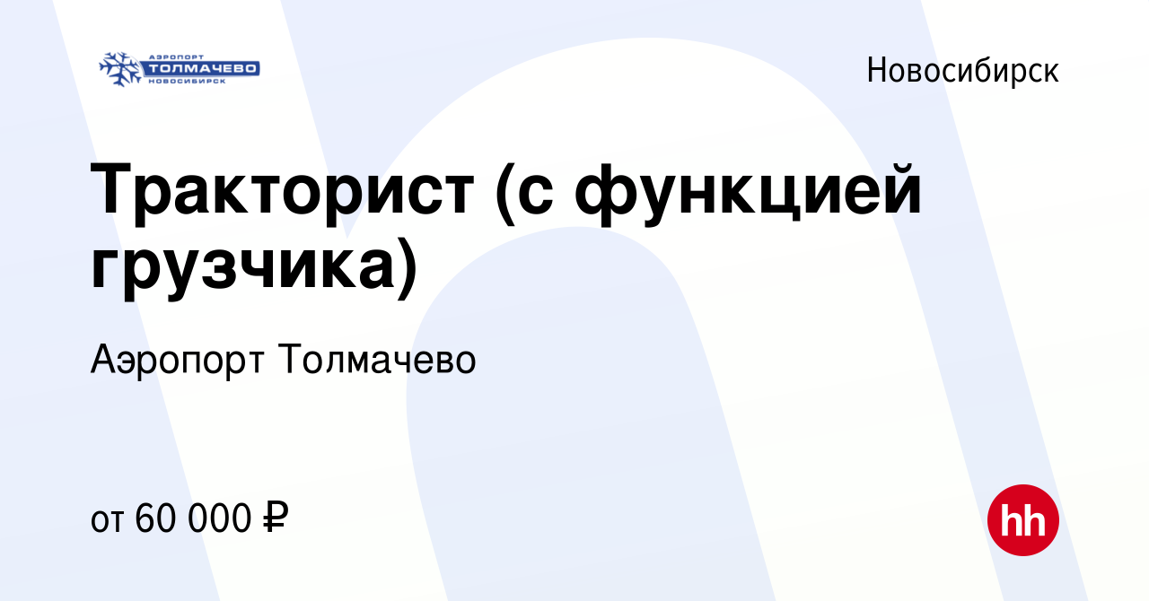 Вакансия Тракторист (с функцией грузчика) в Новосибирске, работа в компании  Аэропорт Толмачево