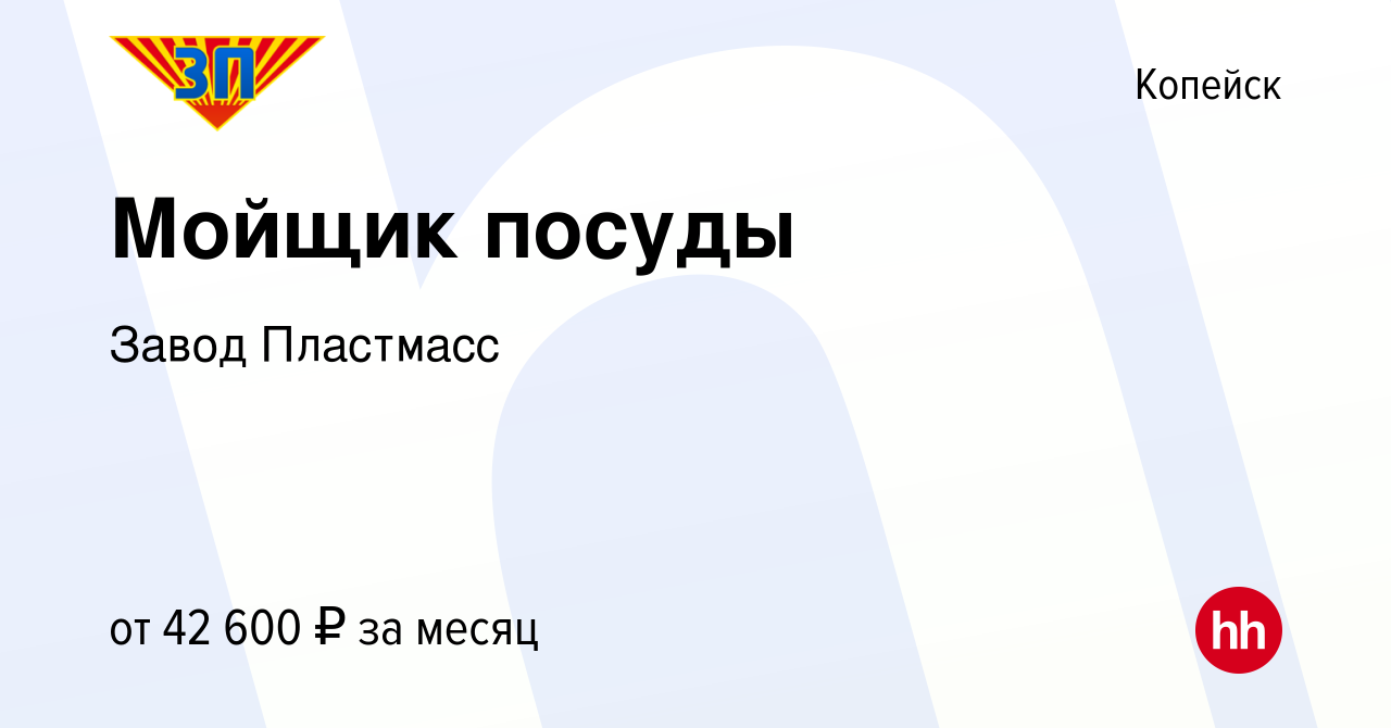 Вакансия Мойщик посуды в Копейске, работа в компании Завод Пластмасс