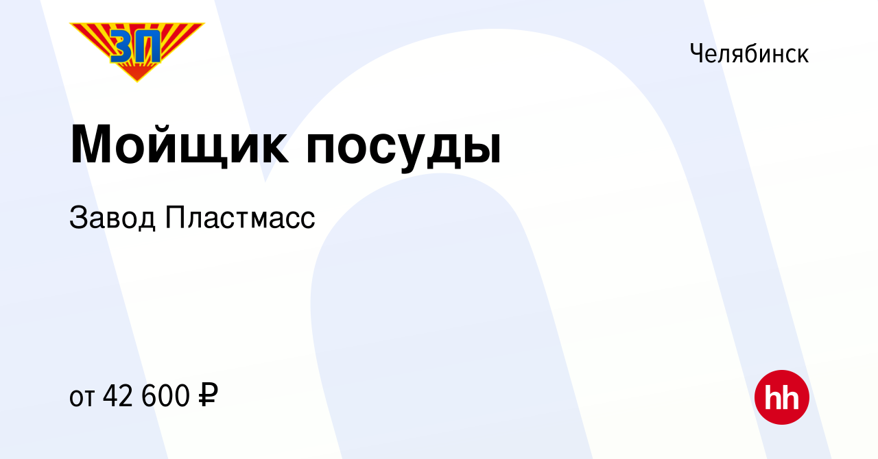 Вакансия Мойщик посуды в Челябинске, работа в компании Завод Пластмасс  (вакансия в архиве c 14 июля 2024)