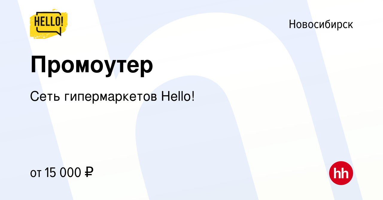 Вакансия Промоутер в Новосибирске, работа в компании Сеть гипермаркетов  Hello! (вакансия в архиве c 26 декабря 2023)