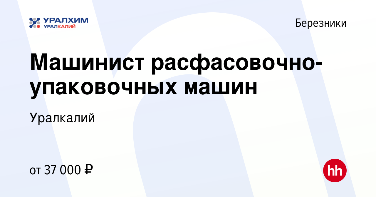 Вакансия Машинист расфасовочно-упаковочных машин в Березниках, работа в  компании Уралкалий (вакансия в архиве c 9 октября 2023)