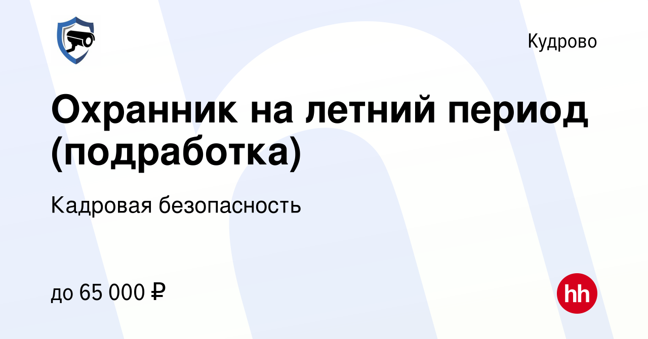 Вакансия Охранник на летний период (подработка) в Кудрово, работа в  компании Кадровая безопасность (вакансия в архиве c 19 августа 2023)