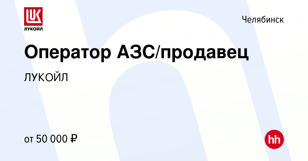 Вакансия Оператор АЗС/продавец в Челябинске, работа в компании ЛУКОЙЛ