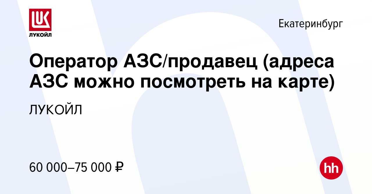 Вакансия Оператор АЗС/продавец (адреса АЗС можно посмотреть на карте) в  Екатеринбурге, работа в компании ЛУКОЙЛ