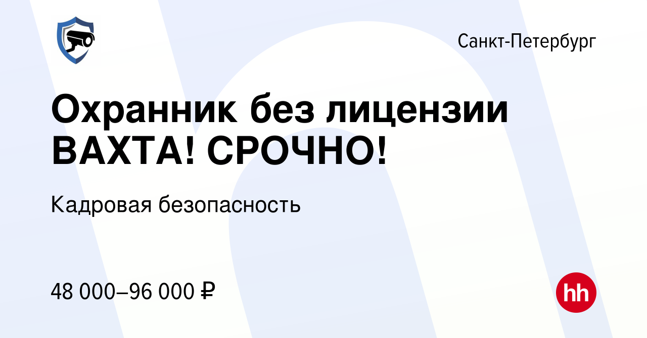 Вакансия Охранник без лицензии ВАХТА! СРОЧНО! в Санкт-Петербурге, работа в  компании Кадровая безопасность (вакансия в архиве c 19 августа 2023)