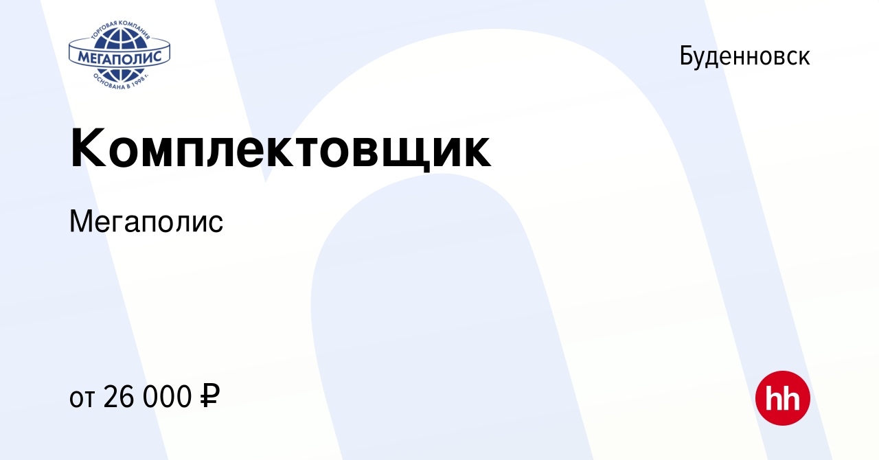 Вакансия Комплектовщик в Буденновске, работа в компании Мегаполис (вакансия  в архиве c 24 августа 2023)