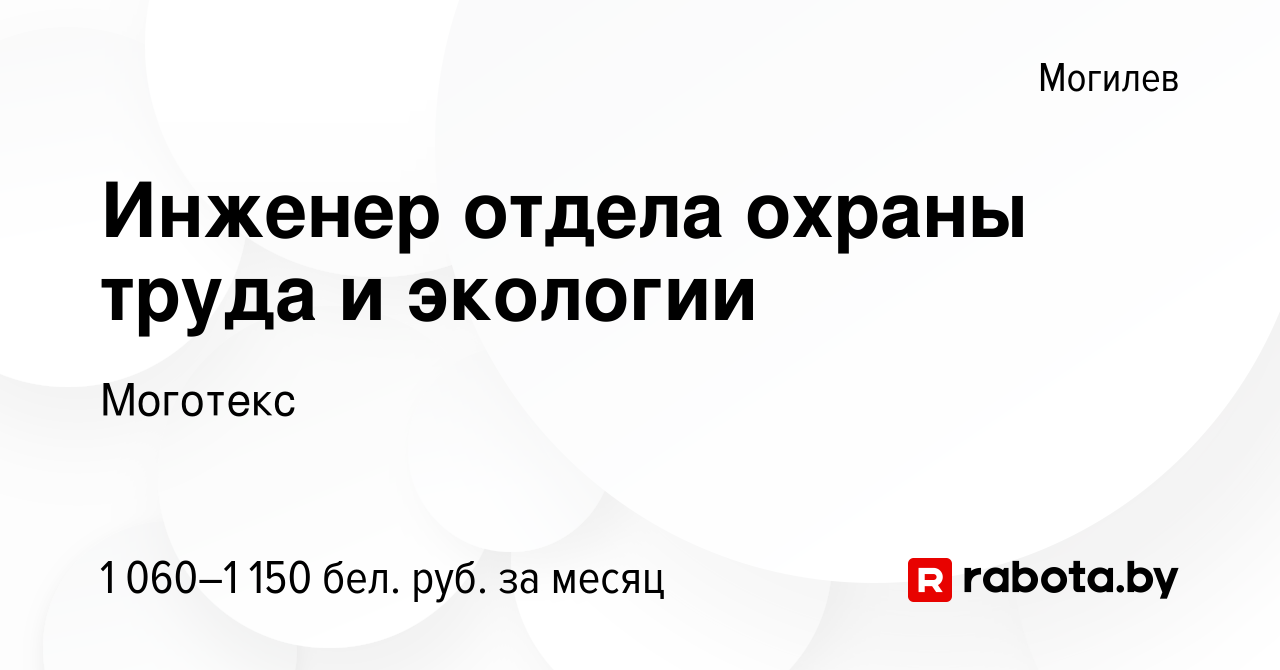 Вакансия Инженер отдела охраны труда и экологии в Могилеве, работа в  компании Моготекс (вакансия в архиве c 19 августа 2023)