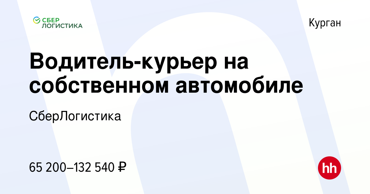 Вакансия Водитель-курьер на собственном автомобиле в Кургане, работа в  компании СберЛогистика (вакансия в архиве c 10 января 2024)