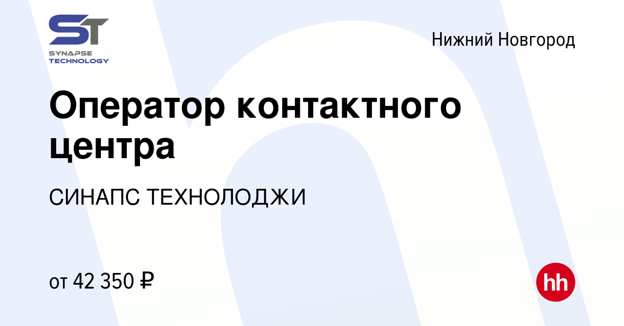 Вакансия Оператор контактного центра в Нижнем Новгороде, работа в компании  СИНАПС ТЕХНОЛОДЖИ