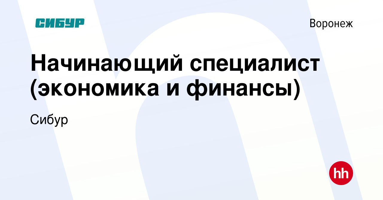 Вакансия Начинающий специалист (экономика и финансы) в Воронеже, работа в  компании Сибур (вакансия в архиве c 4 октября 2023)