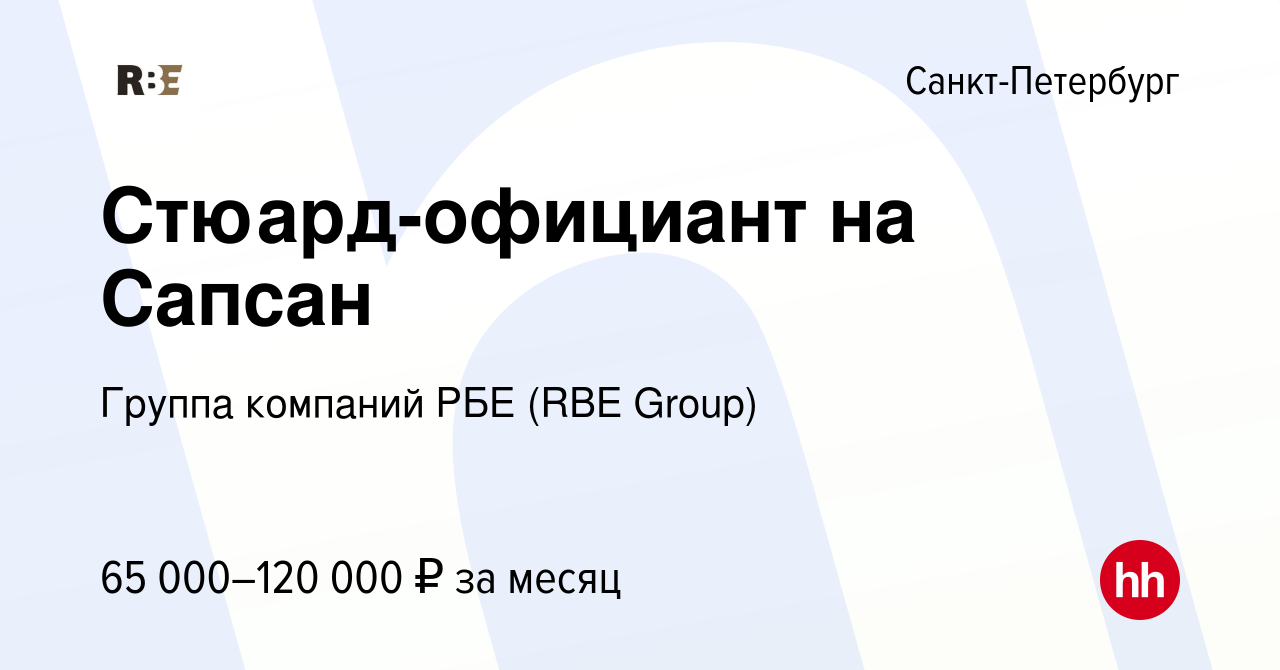 Вакансия Стюард-официант на Сапсан в Санкт-Петербурге, работа в компании  Группа компаний РБЕ (RBE Group) (вакансия в архиве c 3 декабря 2023)