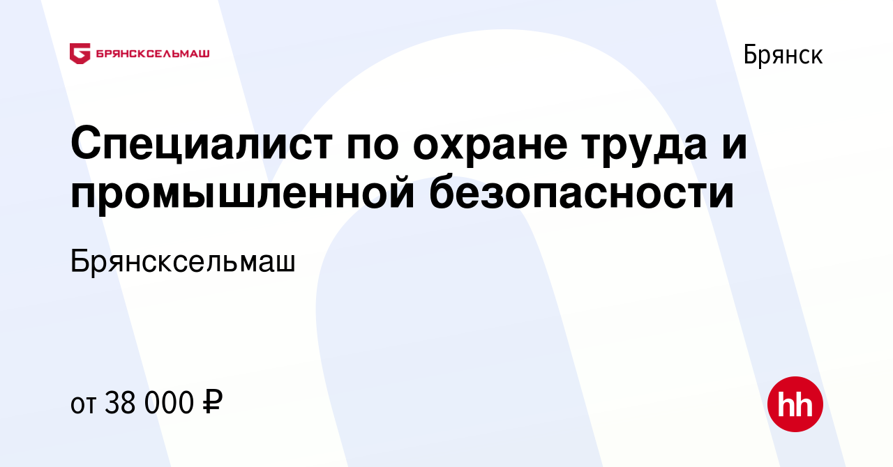 Вакансия Специалист по охране труда и промышленной безопасности в Брянске,  работа в компании Брянсксельмаш (вакансия в архиве c 13 марта 2024)