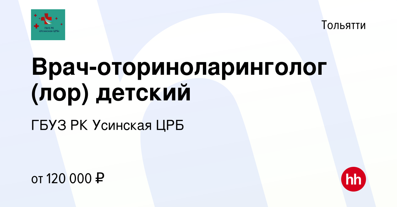 Вакансия Врач-оториноларинголог (лор) детский в Тольятти, работа в компании  ГБУЗ РК Усинская ЦРБ (вакансия в архиве c 19 августа 2023)