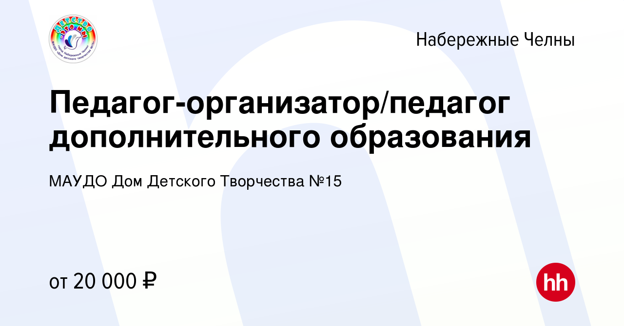 Вакансия Педагог-организатор/педагог дополнительного образования в  Набережных Челнах, работа в компании МАУДО Дом Детского Творчества №15  (вакансия в архиве c 20 августа 2023)