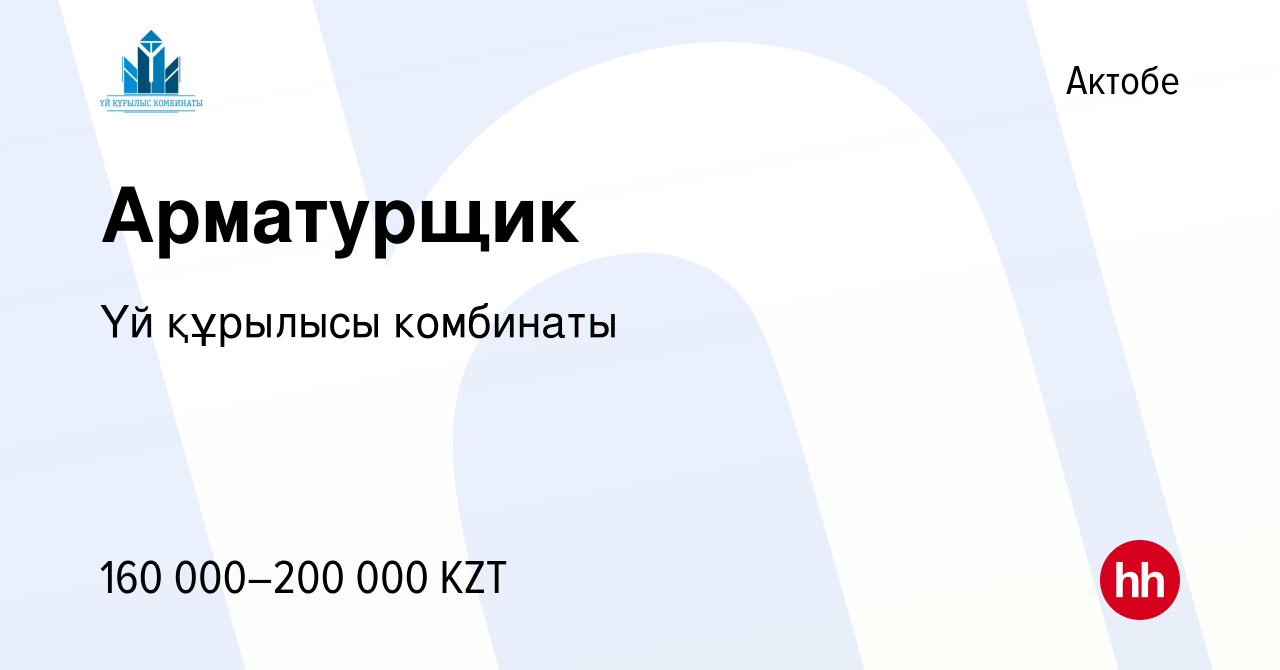 Вакансия Арматурщик в Актобе, работа в компании Үй құрылыс комбинаты  (вакансия в архиве c 19 августа 2023)