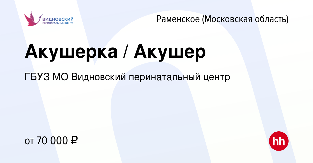 Вакансия Акушерка / Акушер в Раменском, работа в компании ГБУЗ МО  Видновский перинатальный центр