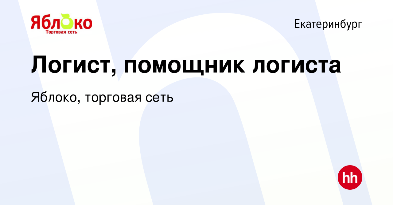 Вакансия Логист, помощник логиста в Екатеринбурге, работа в компании  Яблоко, торговая сеть (вакансия в архиве c 17 июля 2024)