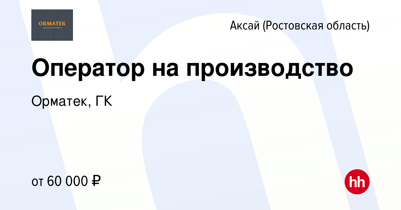 Вакансия Оператор на производство в Аксае, работа в компании Орматек, ГК  (вакансия в архиве c 12 января 2024)