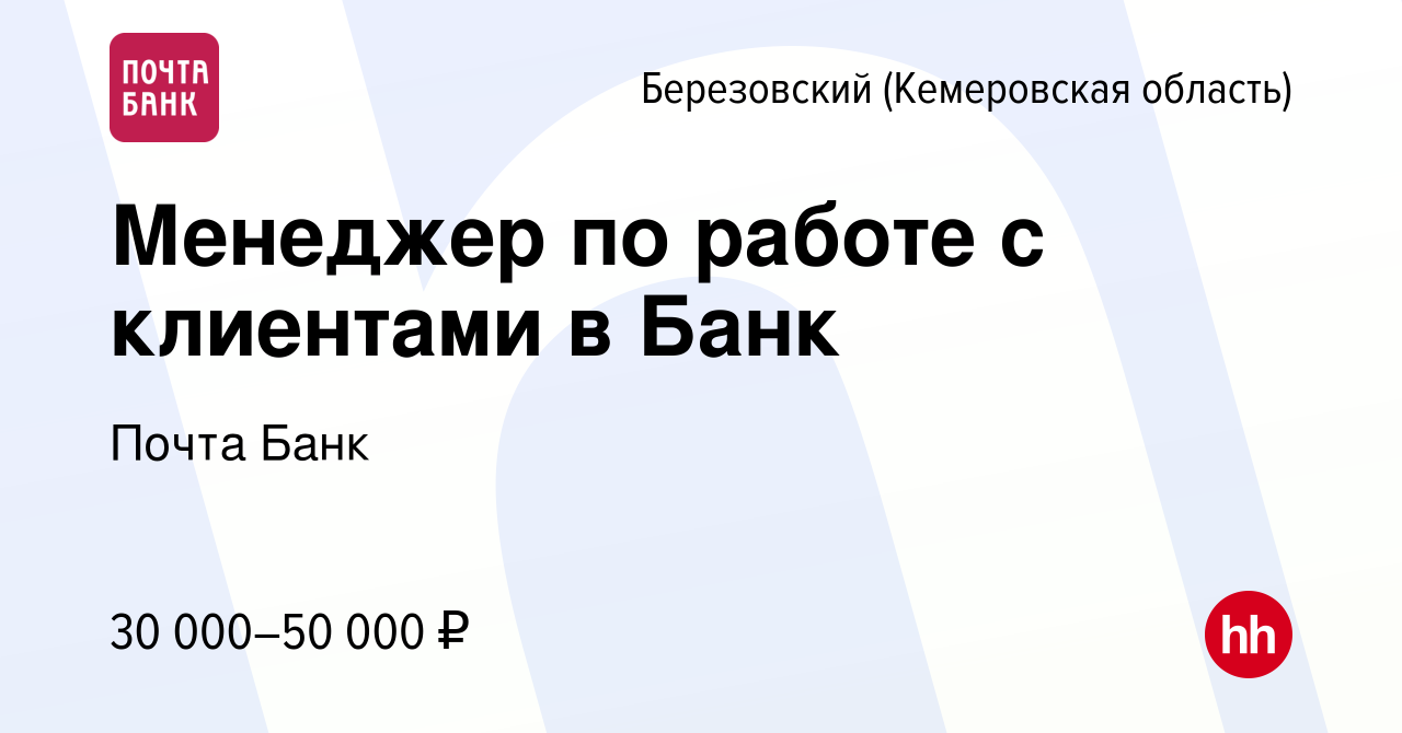 Вакансия Менеджер по работе с клиентами в Банк в Березовском, работа в  компании Почта Банк (вакансия в архиве c 5 октября 2023)