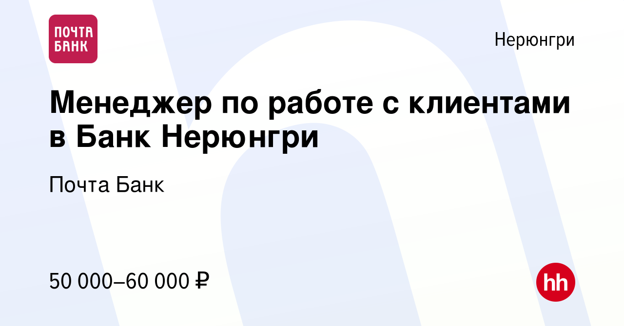 Вакансия Менеджер по работе с клиентами в Банк Нерюнгри в Нерюнгри, работа  в компании Почта Банк (вакансия в архиве c 19 августа 2023)