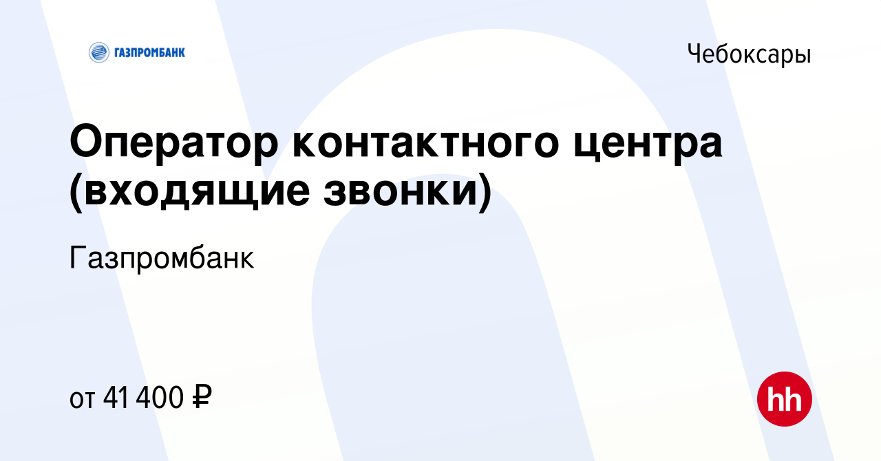 Вакансия Оператор контактного центра (входящие звонки) в Чебоксарах, работа  в компании Газпромбанк (вакансия в архиве c 28 апреля 2024)