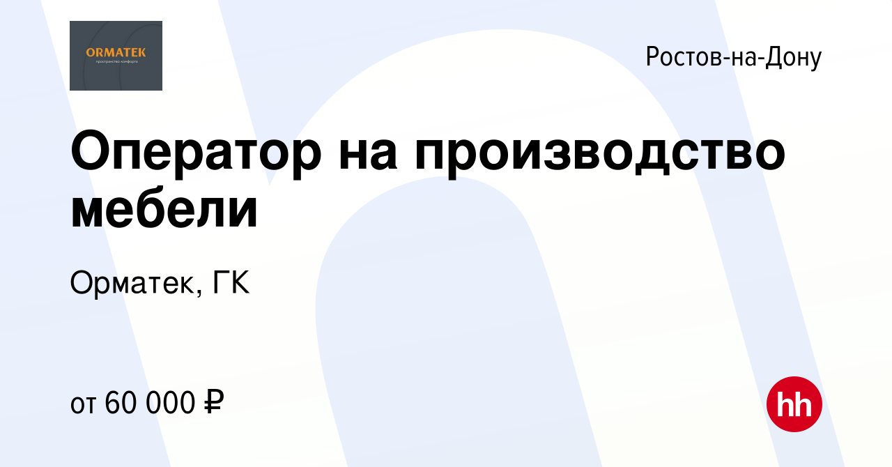 Вакансия Оператор на производство мебели в Ростове-на-Дону, работа в  компании Орматек, ГК (вакансия в архиве c 14 декабря 2023)