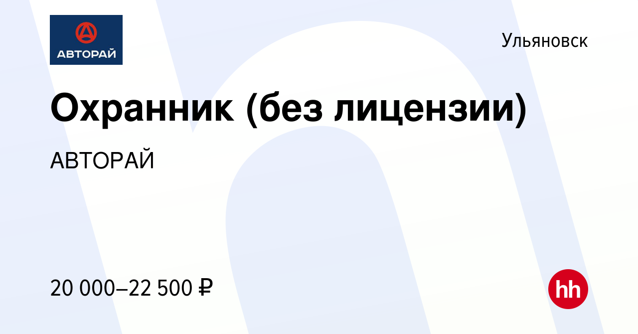 Вакансия Охранник (без лицензии) в Ульяновске, работа в компании АВТОРАЙ  (вакансия в архиве c 6 августа 2023)