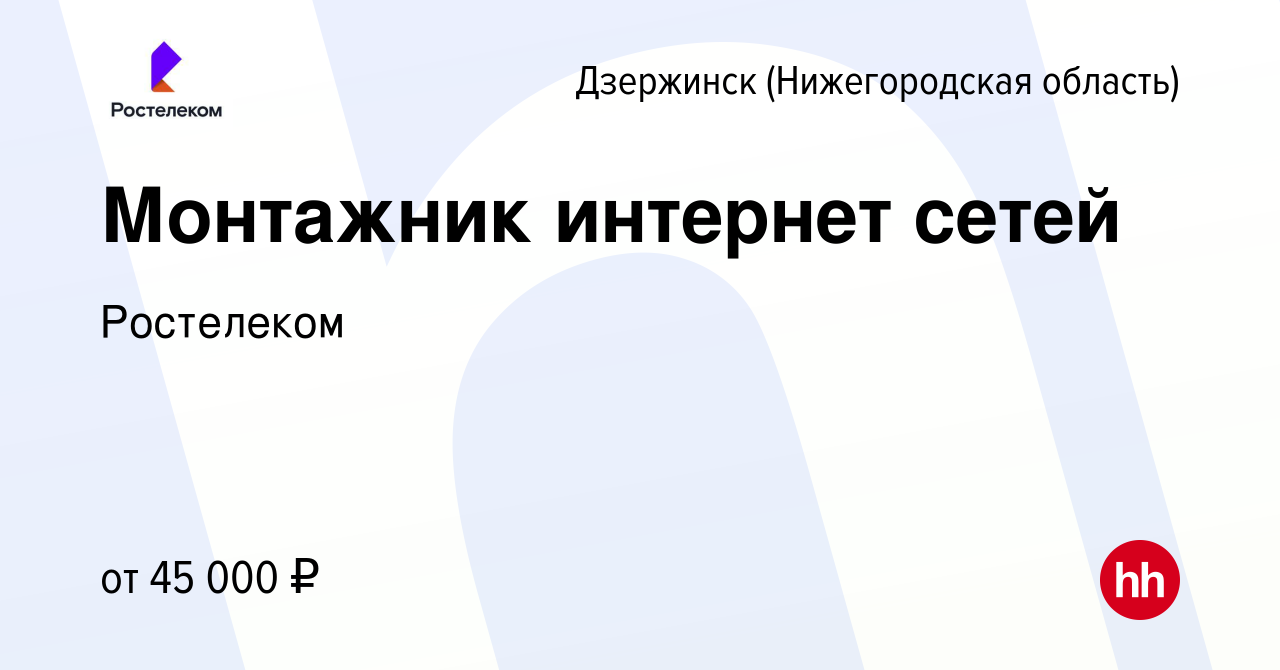 Вакансия Монтажник интернет сетей в Дзержинске, работа в компании Ростелеком  (вакансия в архиве c 31 июля 2023)