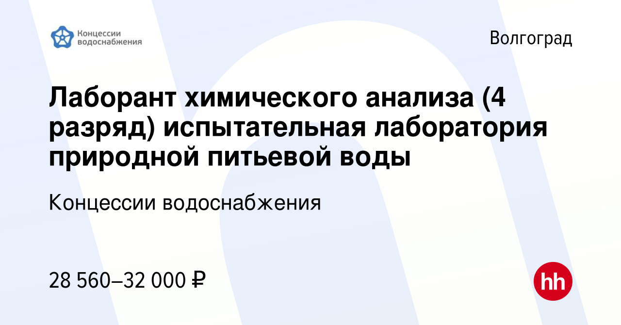 Вакансия Лаборант химического анализа (4 разряд) испытательная лаборатория  природной питьевой воды в Волгограде, работа в компании Концессии  водоснабжения