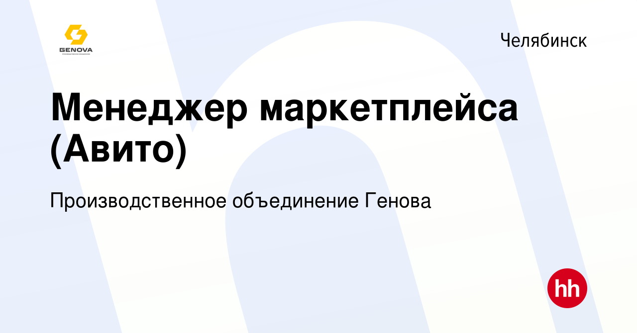 Вакансия Менеджер маркетплейса (Авито) в Челябинске, работа в компании  Производственное объединение Генова (вакансия в архиве c 19 августа 2023)