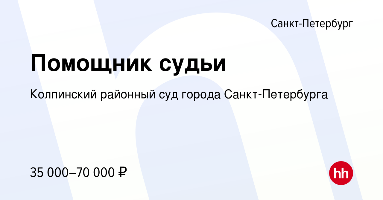 Вакансия Помощник судьи в Санкт-Петербурге, работа в компании Колпинский  районный суд города Санкт-Петербурга (вакансия в архиве c 19 августа 2023)