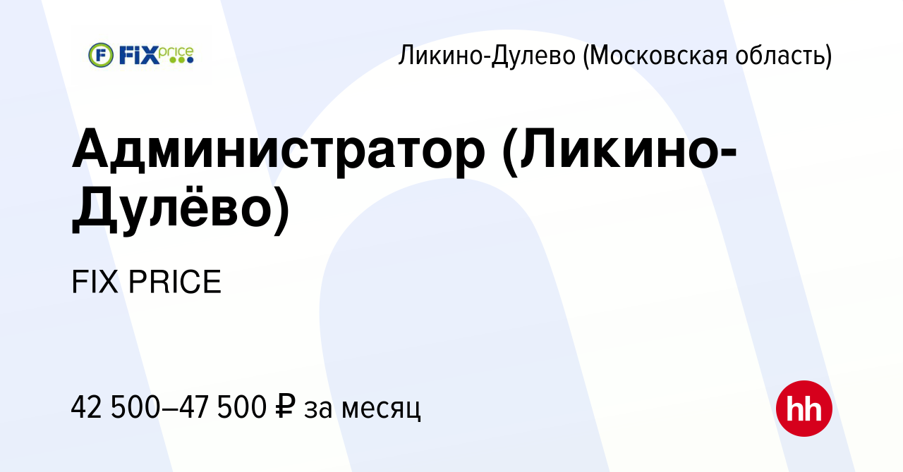 Вакансия Администратор (Ликино-Дулёво) в Ликино-Дулево, работа в компании  FIX PRICE (вакансия в архиве c 26 июля 2023)