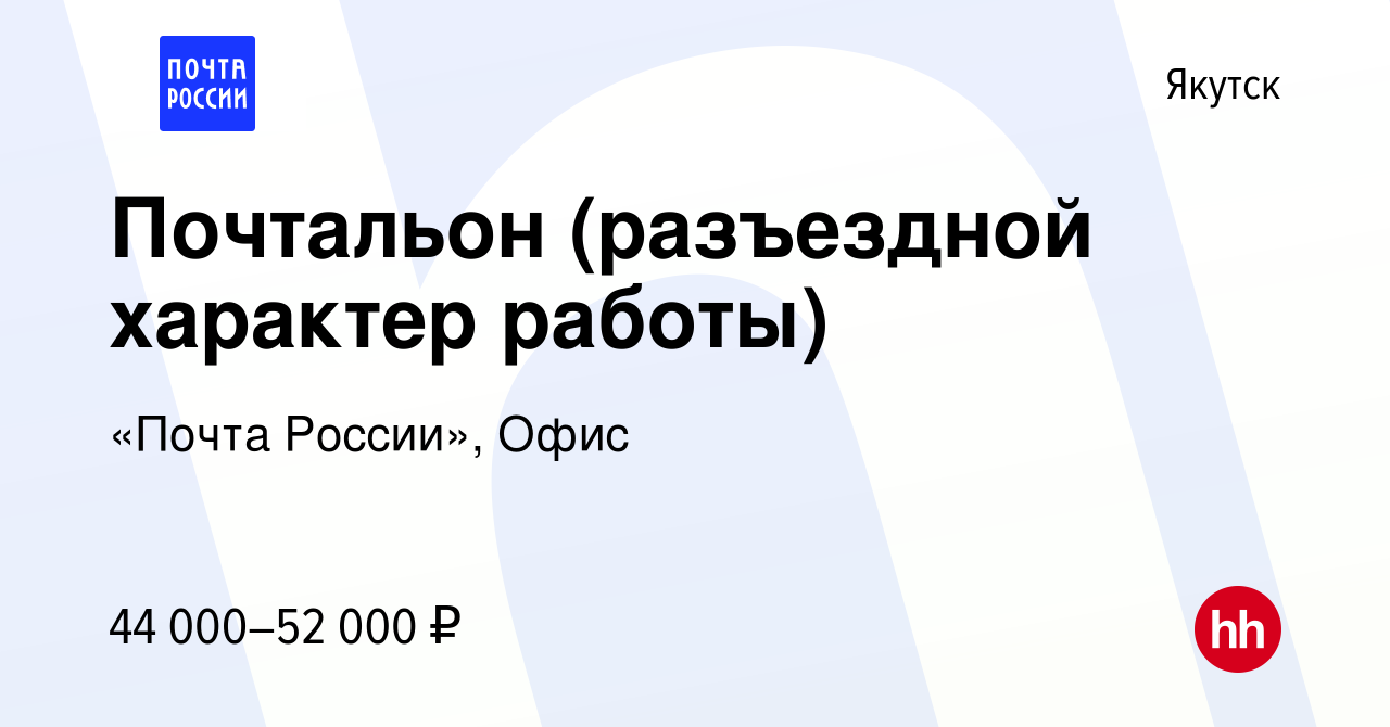 Вакансия Почтальон (разъездной характер работы) в Якутске, работа в  компании «Почта России», Офис (вакансия в архиве c 14 января 2024)