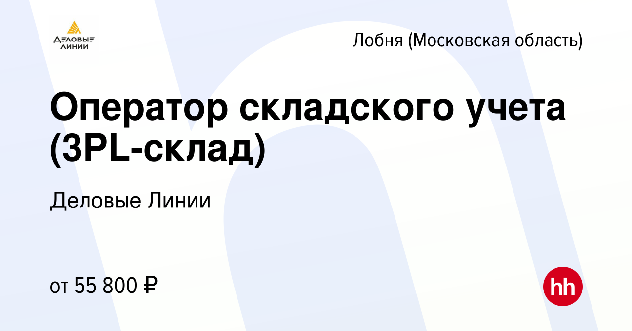 Вакансия Оператор складского учета (3PL-склад) в Лобне, работа в компании  Деловые Линии (вакансия в архиве c 8 августа 2023)