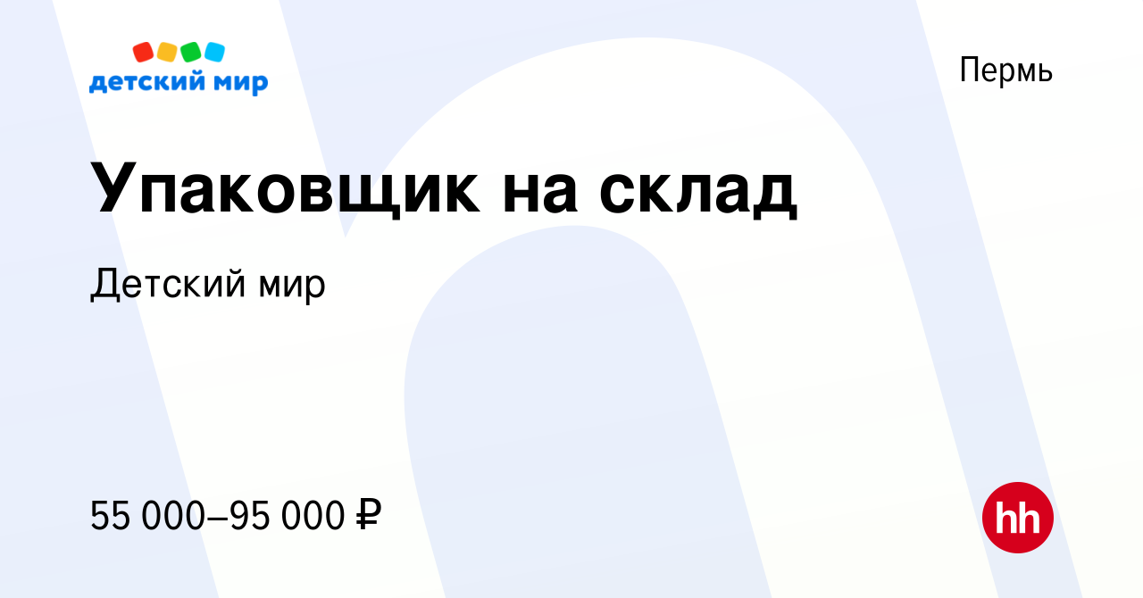 Вакансия Упаковщик на склад в Перми, работа в компании Детский мир  (вакансия в архиве c 3 декабря 2023)