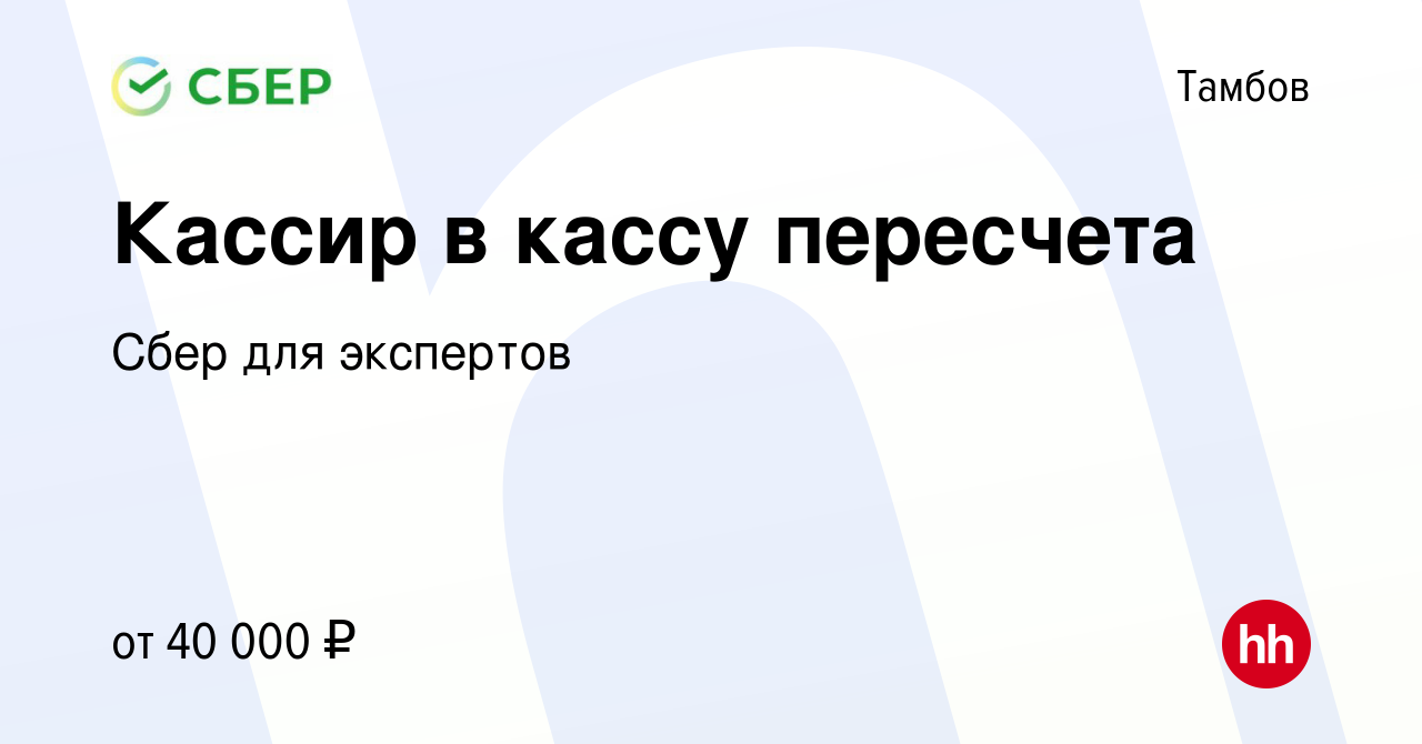 Вакансия Кассир в кассу пересчета в Тамбове, работа в компании Сбер для  экспертов (вакансия в архиве c 4 августа 2023)