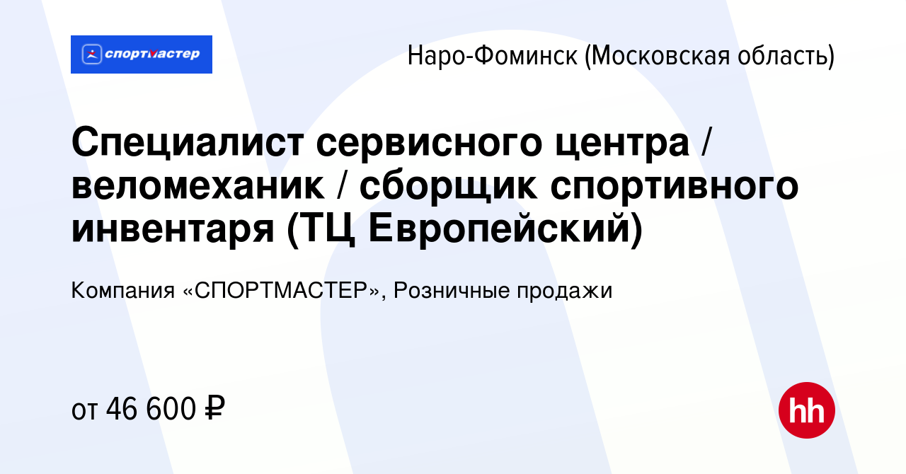 Вакансия Специалист сервисного центра / веломеханик / сборщик спортивного  инвентаря (ТЦ Европейский) в Наро-Фоминске, работа в компании Компания  «СПОРТМАСТЕР», Розничные продажи (вакансия в архиве c 19 августа 2023)