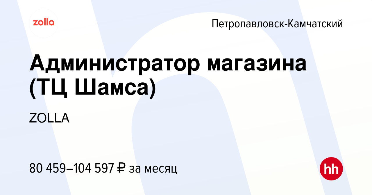 Вакансия Администратор магазина (ТЦ Шамса) в Петропавловске-Камчатском,  работа в компании ZOLLA (вакансия в архиве c 20 декабря 2023)