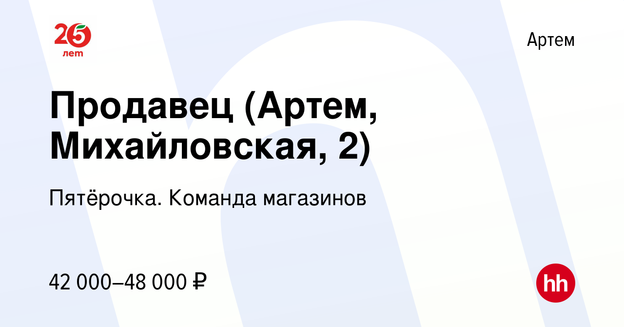 Вакансия Продавец (Артем, Михайловская, 2) в Артеме, работа в компании  Пятёрочка. Команда магазинов (вакансия в архиве c 19 августа 2023)