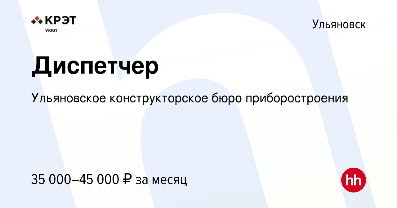 Вакансия Диспетчер в Ульяновске, работа в компании Ульяновское  конструкторское бюро приборостроения (вакансия в архиве c 9 декабря 2023)